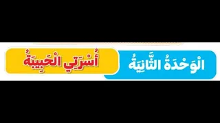نص الاستماع  اسرتي الحبيبة   رياض الاطفال المستوى الاول      المنهج الجديد دندنها