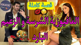 قصة كاملة زواج إجباري يجمع الحسناء القوية و الزعيم البارد دخلني للسجن صدقت خلاني حامل و طوب 