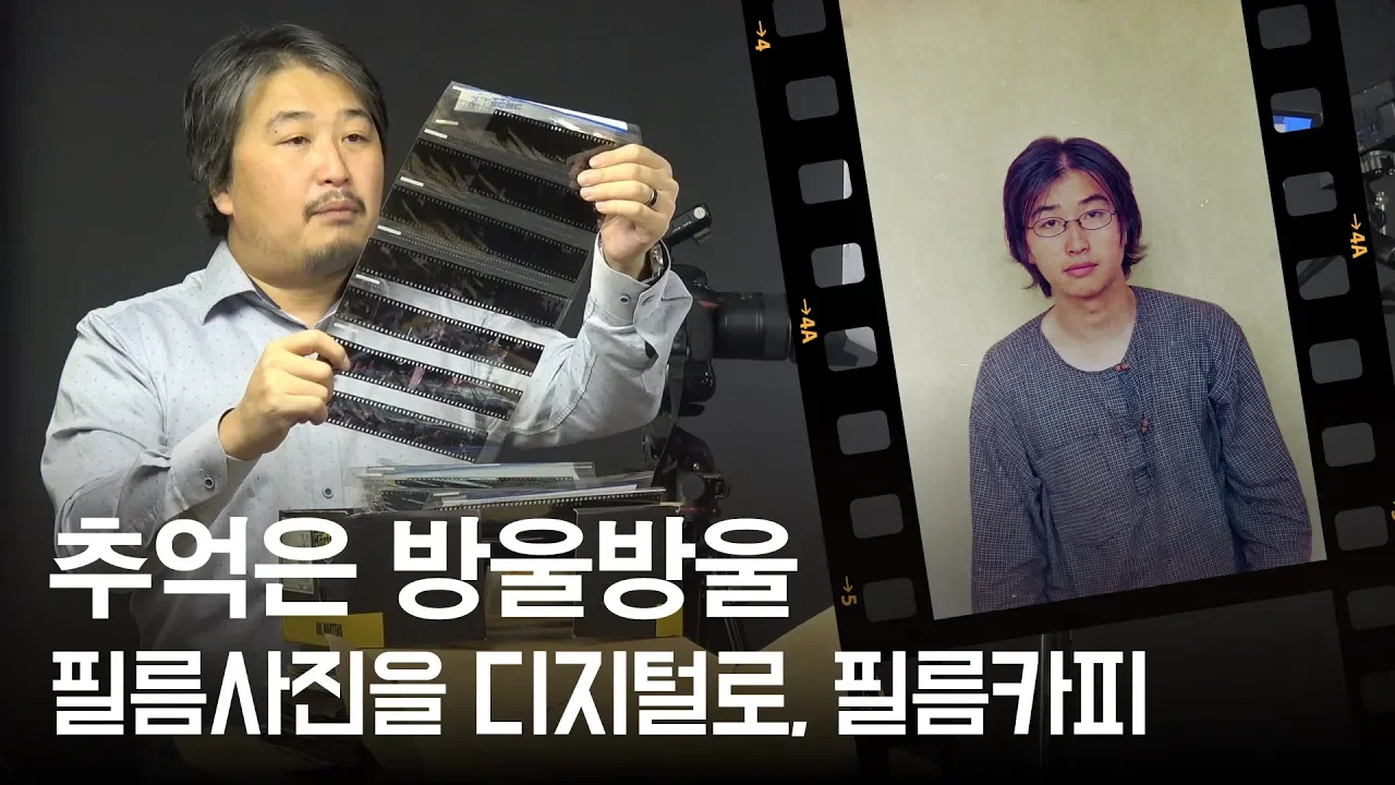 옛날에 찍었던 수 많은 사진을 간편하게 디지털로 만들기, 필름 카피