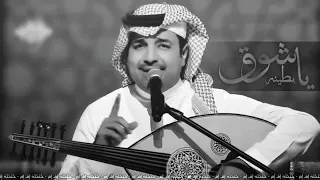 اغاني خليجيه2018 ياشوق جوي عليه غبار نسخه بطى راشد الماجد 