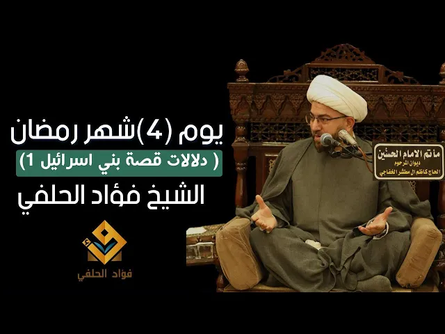 ⁣دلالات قصة بني اسرائيل (ج١) || يوم ٤ رمضان ١٤٤٦ هـ || الشيخ فؤاد الحلفي