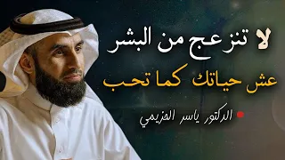 لا تنـزعج من البشـر عش حياتك كما تحب كيف تتعامل مع الناس بثقة وذكاء الدكتور ياسر الحزيمي 