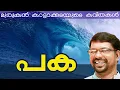 Murukan Kattakada Kavithakal | Paka