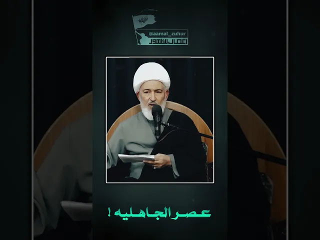 ⁣عصر الجاهليه ! | #الشيخ_فاضل_الصفار