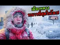 Lagu 🥶 เมืองหลวงหนาวสุดในโลก! อยู่ยังไง? (-49 องศา)