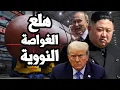 Lagu كوريا الشمالية تطلق غواصة نووية بمساعدة روسيا والبنتاغون يحذر من غزو صيني \