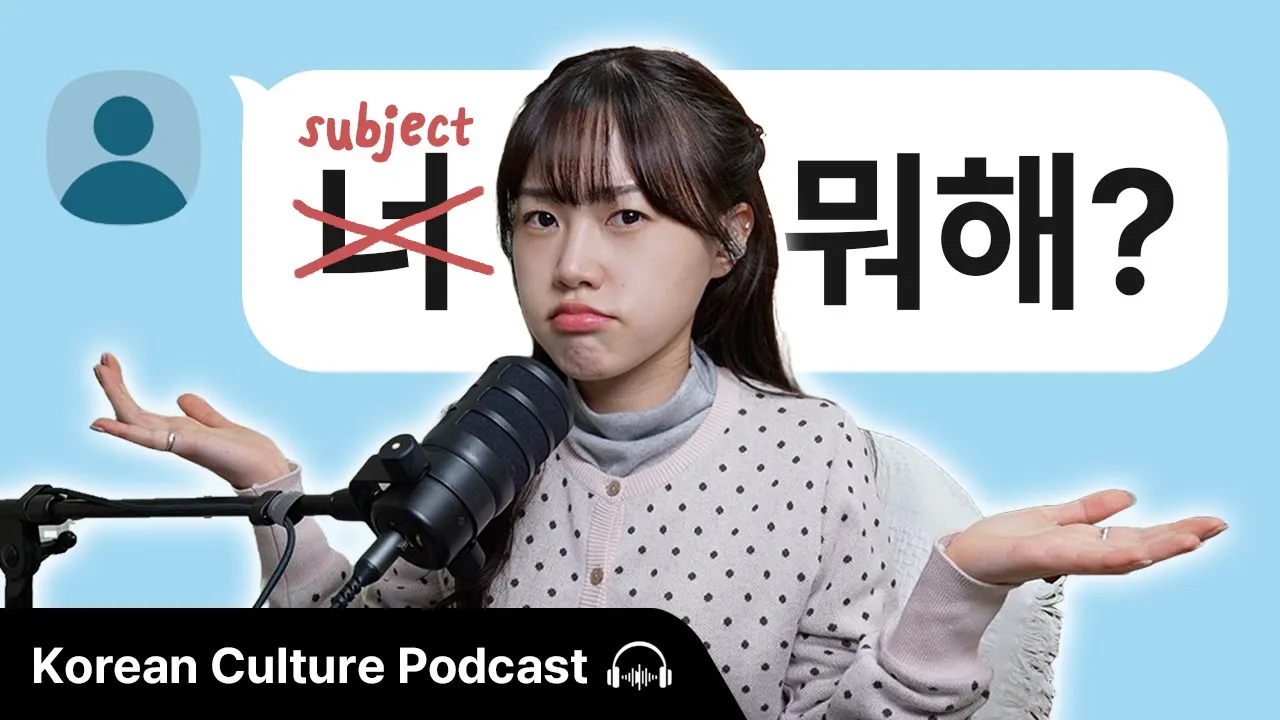 한국인도 헷갈리는 한국어?! (Why Does Korean Often Have No Subject?) | Didi's Korean Culture Podcast