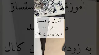 کانال رو سابسکرایب کنید و منتظر آموزش های خفن مهرسازی بمانید Shortvideo Shortsvideo Shorts 