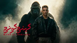 اغنية كينج كونج   البوم كينج كونج   حمو المرشدي   حصريا                   دندنها