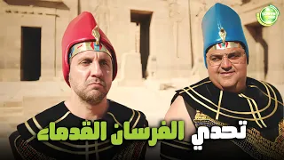 التحدى المره دي غير اي تحدي   تحدي الفرسان القديماء   اللعبة اللعب مع الكبار دندنها