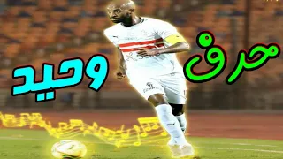 اغنية حرف وحيد شيكابالا 