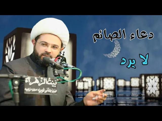 ⁣دعاء الصائم لا يرد :- سماحة الشيخ مهدي الطرفي