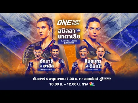 Video Thumbnail: ONE FIGHT NIGHT 22  Full Fight | CH7HD | 4 พ.ค. 2567