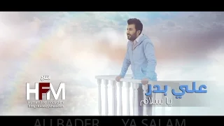 علي بدر   يا سلام    فيديو كليب حصري                                 دندنها
