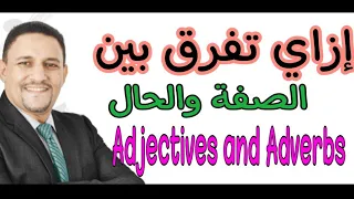 إزاي تفرق بين الصفة والحال Adjectives And Adverbs Mr MohamedEldeeb 