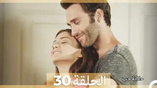 حكاية حب الحلقة 30 Hikayat Hob 
