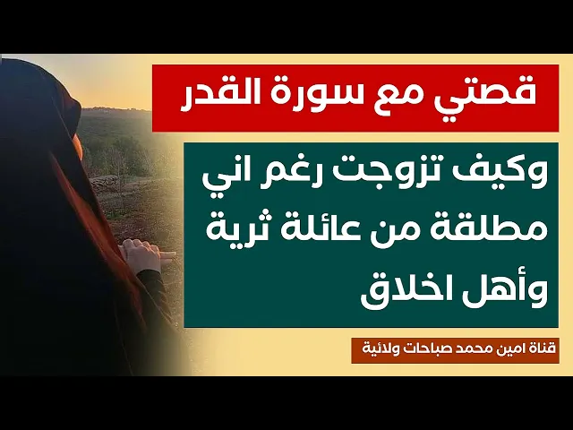 ⁣كيف تزوجت رغم اني مطلقة من عائلة ثرية وأصحاب اخلاق.. قصتي مع سورة القدر