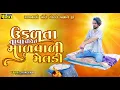Download Lagu ઉકળતા તાવા પીવે ઈ માળવાળી માં મેલડી | Payal Studio | ભુવા શ્રી સતુભા ખાચર | માળ વાળા મેલડી માં 