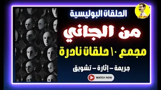 من الجاني مجمع 10 حلقات 3 ساعات متواصل 