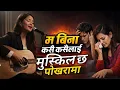 Lagu म बिना कसै कसैलाई - Female Version | Ma Bina Kasai Kasai Lai | Nepali Cover Song | Music Zone Nepal
