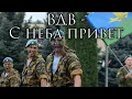 Russian Airborne Song: ВДВ - С неба привет - VDV - Hello From the Sky