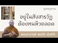 Download Lagu อยู่ในสังสารวัฏต้องทนหิวตลอด | พระอาจารย์ สมบัติ นันทิโก