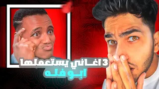 تحميل اغاني يستعملها ابو فله 