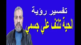 تفسير حلم رؤية الحية تلتف علي جسمي في المنام  اسماعيل الجعبيري دندنها