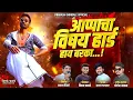 Download Lagu Appacha vishay hard hay | Instagram Trending song |Akshay Garadkar #appachavishayhard #sajanbendre