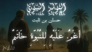 أغر عليه للنبوة خاتم   حسان بن ثابت   ازآر آل كاظم دندنها