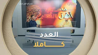 فتاوى وموعظة طيبة مع فضيلة الشيخ سليم محمدي 14 أوت 2026 | فاسألوا أهل الذكر | العدد كاملا