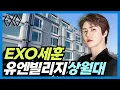 Lagu EXO 세훈의 UN빌리지 저택 공개 🏠 | 정규 8집 'REVERXE'와 첸백시 사태 향방
