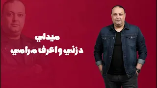 ميدلي دزني واعرف مرامي علاء عبد المجيد 2025 