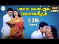 Download Lagu மனசு மயங்கும் மௌனகீதம் | Manasu Mayangum |Love Melody Duet H D Video Song
