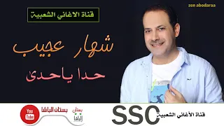 شهار عجيب حدا يا حدي 