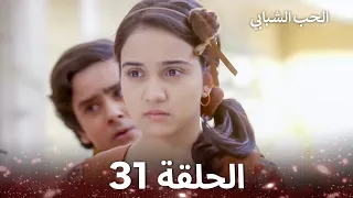 الحب الشبابي الحلقة 31 Youthful Love 