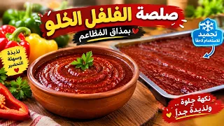  معجون الفلفل الاحمر الحلو  لون رائع وطعم مركز مع تخزينة اطول مدة ناجح         دندنها