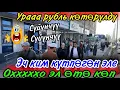 Download Lagu Урааа Рубль😱🔥7 Октябрь.Сүйүнчүү Сүйүнчү көтөрүлдүү😱😱Лайки 👍👍👍