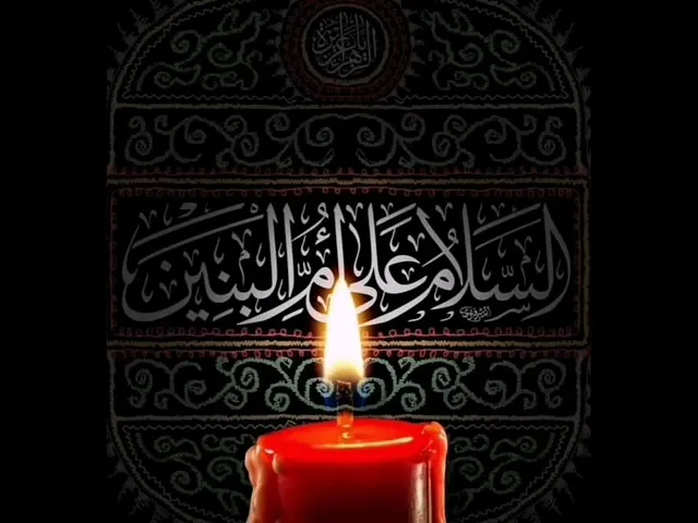 ⁣أم البنين - لاتناديني باسمي يا مُصلّي القِبلتين