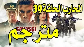 مسلسل المحارب الحلقة 39 مترجم بعد دقائق اشترك في القناة 
