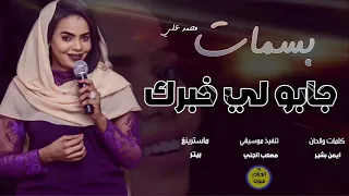 جديدة بسمات محمد علي    جابو لي خبرك             دندنها