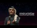 محمد بن غرمان - ارجع انت (حصرياً) 2026
