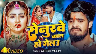  video ashish yadav magahi sad song 2025
