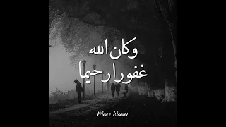 وكان الله غفورا رحيما دندنها