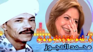 الفنان محمد العجوز وليلي علوي أغنية يا كلمه مكتوبه دندنها