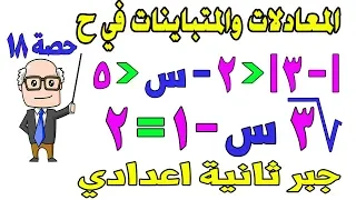 حل المعادلات والمتباينات في ح للصف الثاني الاعدادي جبر الترم الاول حصة 18 