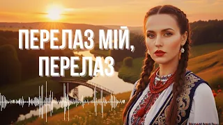 Перелаз мій перелаз 