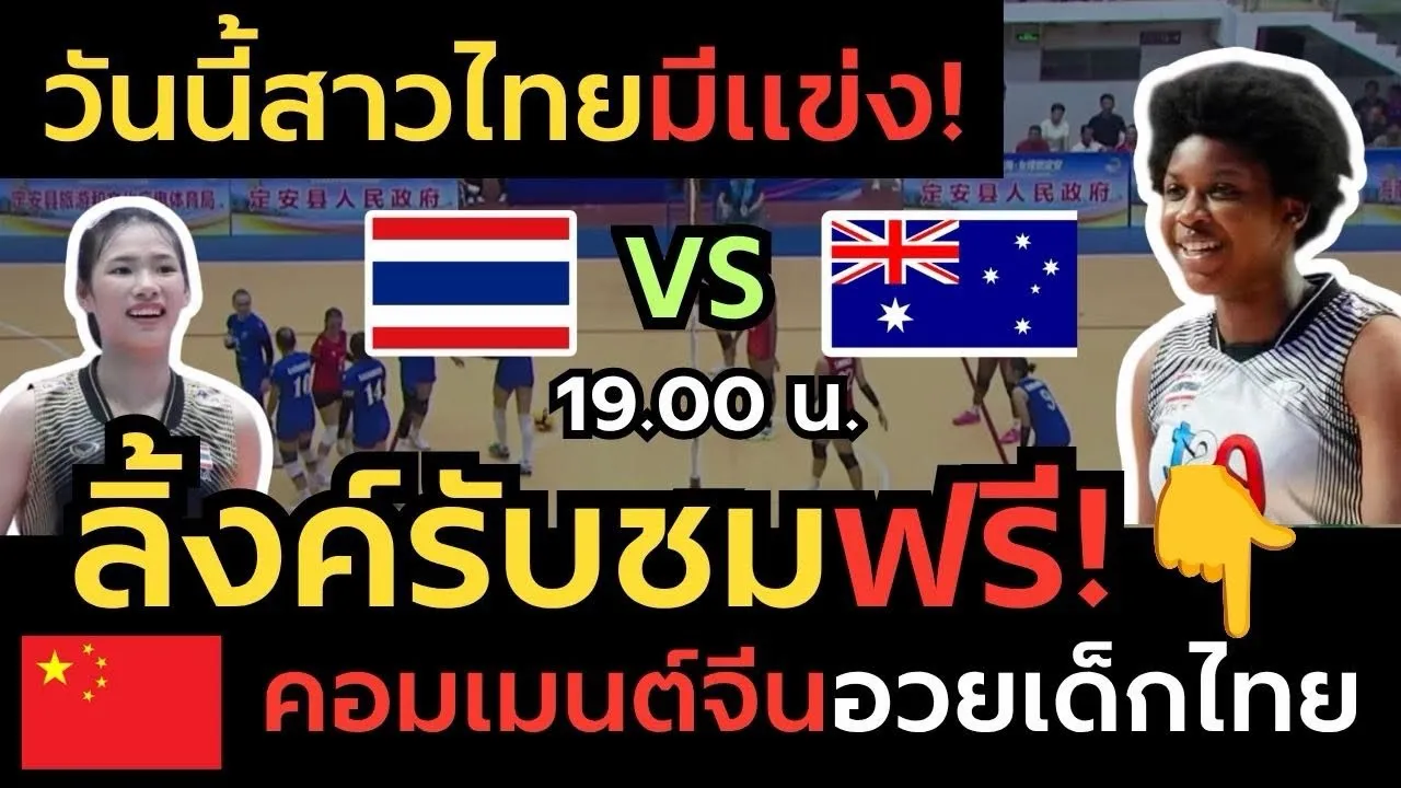 #ด่วน ลิ้งค์ถ่ายทอดสดฟรี! สาวไทยดวลออสเตรเลีย นัดที่สอง โอกาสคว้าเหรียญสูงมาก! คอมเมนต์จีนอวยสุด!