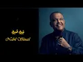 Nabil Shuail - Ma Arwa3ak I نبيل شعيل - ما اروعك