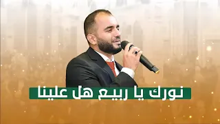 نورك يا ربيع هل علينا   المنشد محمود الحمود فرقة نور اليقين دندنها
